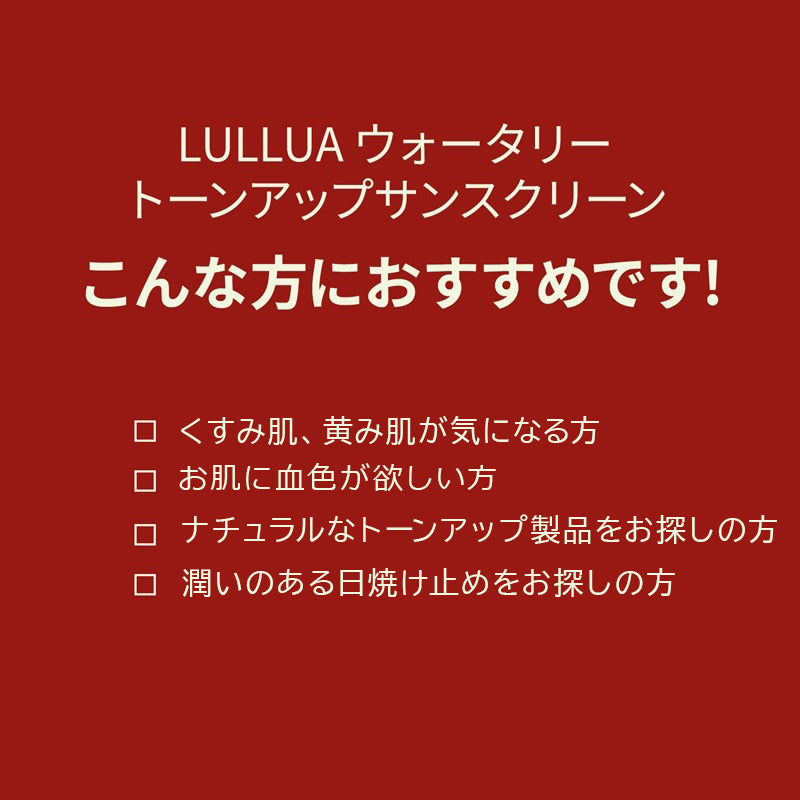 ルルア　ウォータリートーンアップサンスクリーン SPF50+ /PA++++