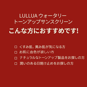 ルルア　ウォータリートーンアップサンスクリーン SPF50+ /PA++++